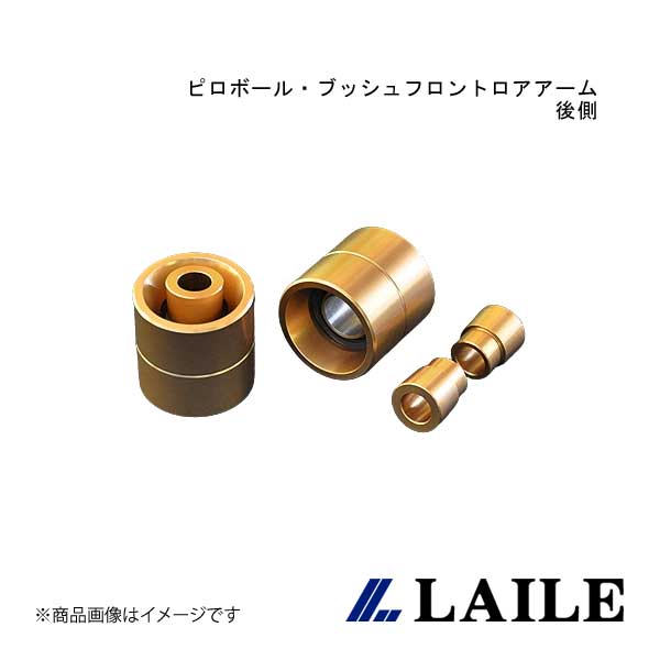 LAILE/レイル ピロボール・ブッシュフロントロアアーム後側 LANCER Evolution 8 CT9A S133055PB-3B
