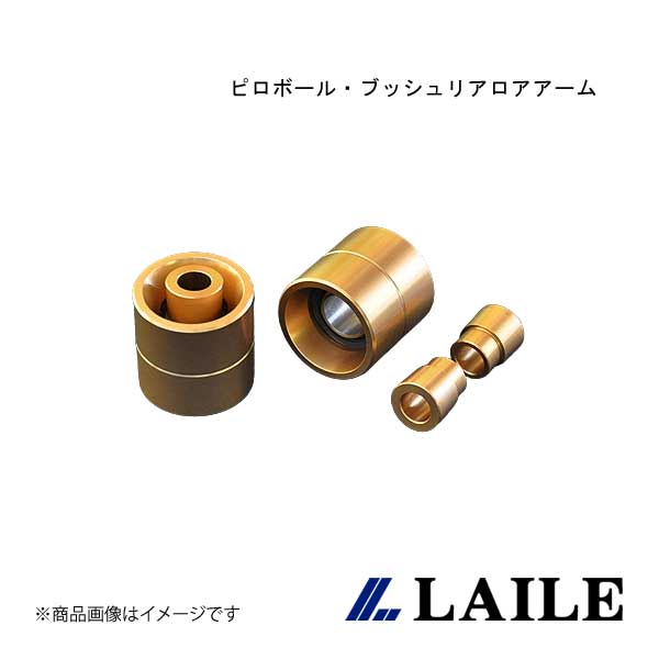 LAILE/鉄道線路 ピロボール・ブッシュリアロアアーム CIVIC Type-R EK9 S134032PB-6A