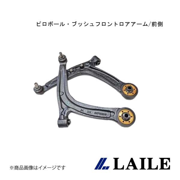 LAILE/レイル ピロボール・ブッシュフロントロアアーム/後側 595 312141 C130212PB-3B