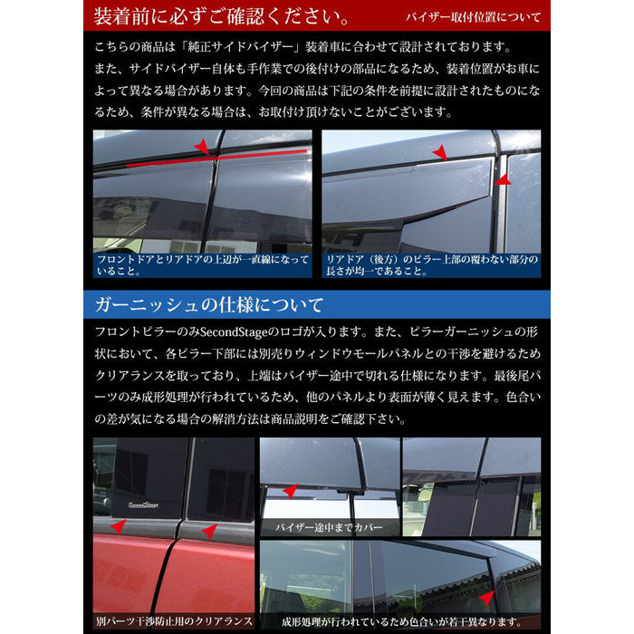 SecondStage/セカンドステージ ピラーガーニッシュ 純正バイザー装着車