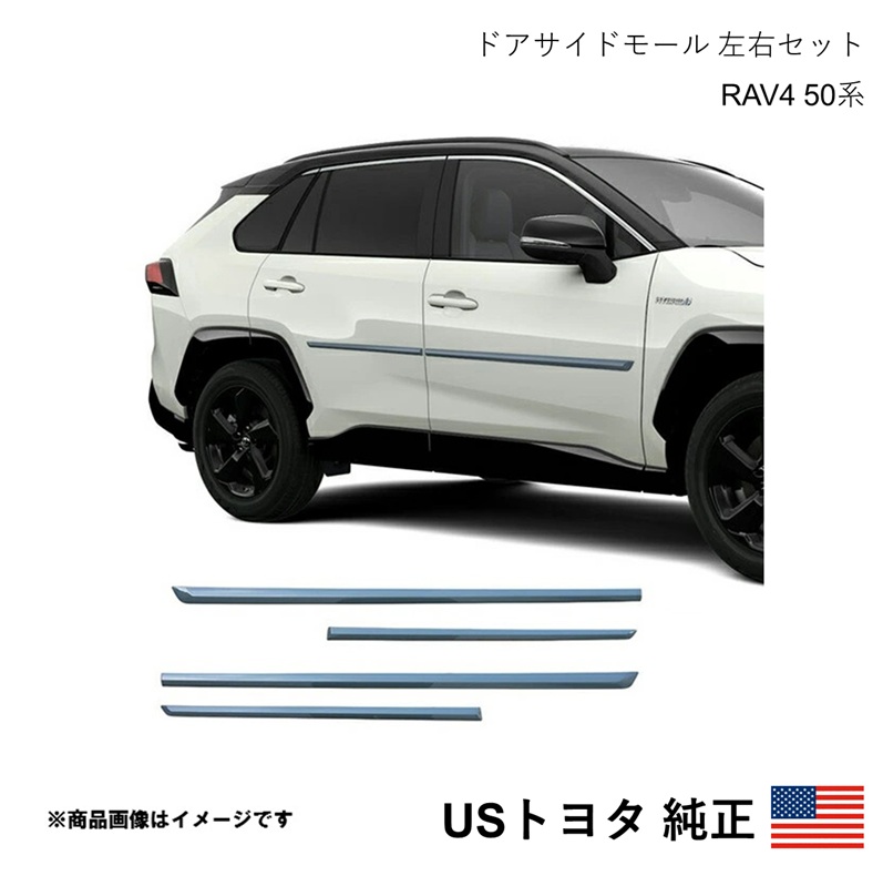 海外純正品 USトヨタ純正 ドアサイドモール 左右4個セット RAV4 50系