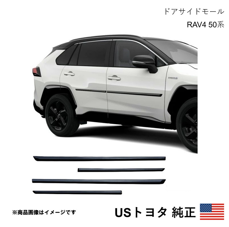 海外純正品 USトヨタ純正 ドアサイドモール 左右4個セット RAV4 50系