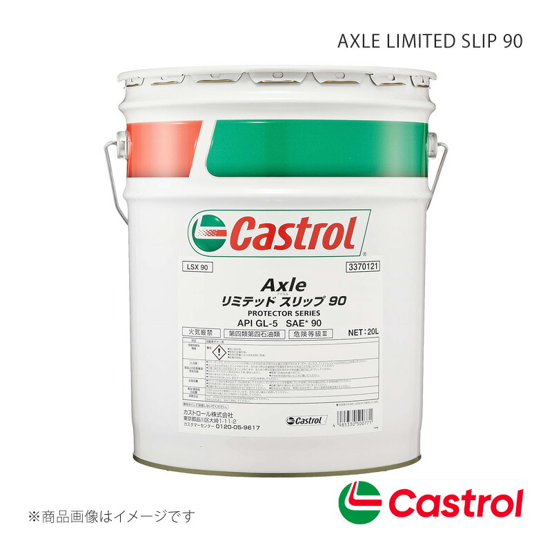 Castrol リアディファレンシャルオイル AXLE LIMITED SLIP 90 20L×1本