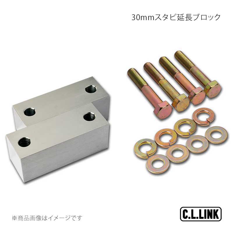 C.L.LINK シーエルリンク 30mmスタビ延長ブロック ジムニー/ジムニーワイド/ジムニーシエラ JB23/JB33/JB43 11081004