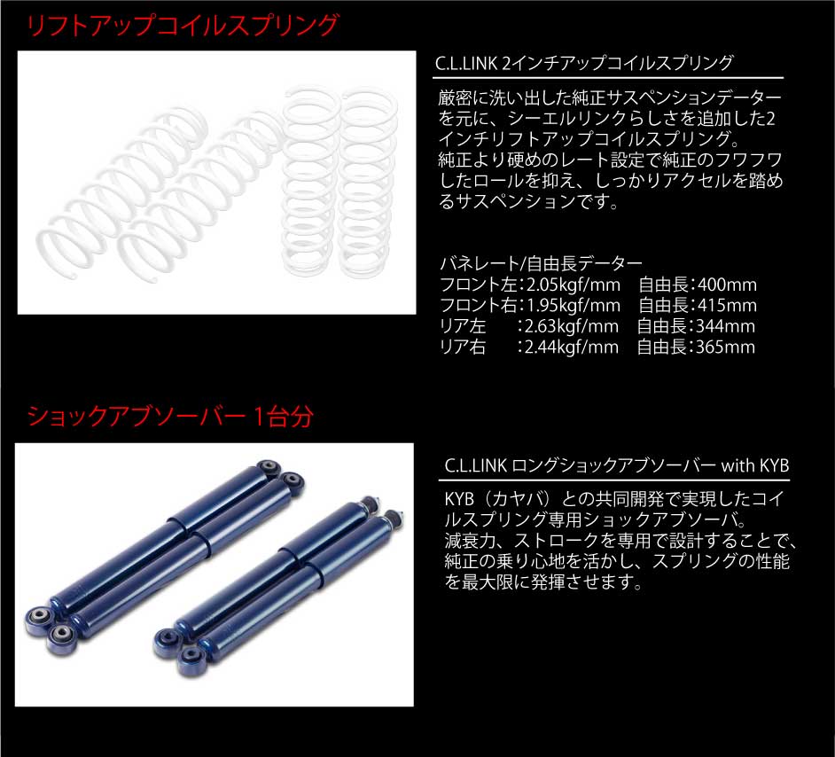 【ジムニー】シーエルリンク　2インチアップキット シーエルリンク 2インチ リフトアップキット 1台分 ジムニー JB64 JB74