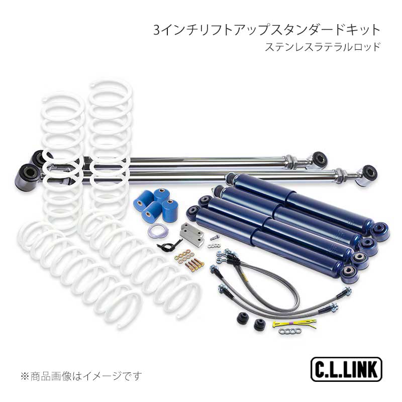 C.L.LINK シーエルリンク 3インチリフトアップスタンダードキット 