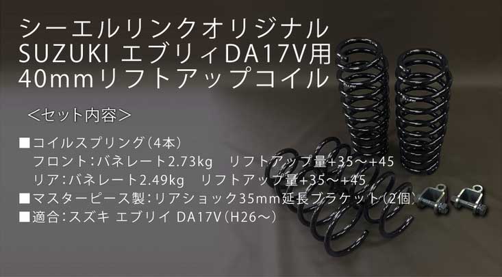 C.L.LINK シーエルリンク 40mm リフトアップキット エブリイ DA17V