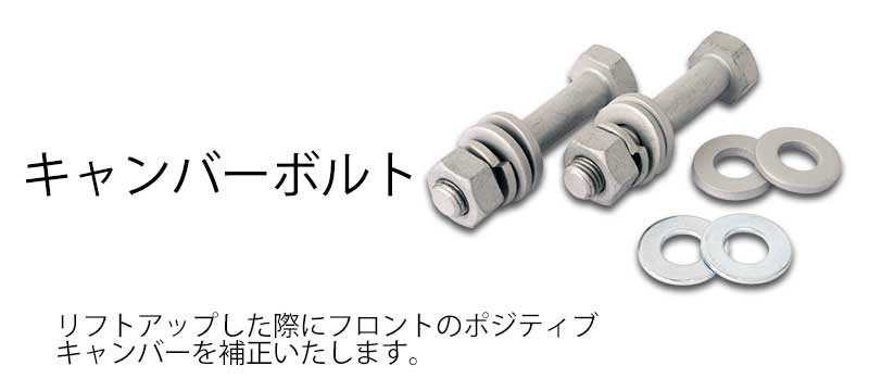 C.L.LINK シーエルリンク 40mmリフトアップキット キャンバーボルト