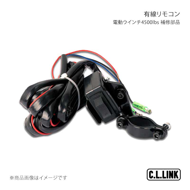 C.L.LINK シーエルリンク 電動ウインチ4500lbs 補修部品 有線リモコン