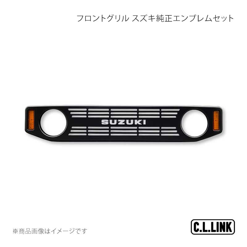 C.L.LINK CL20 フロントグリル スズキ純正エンブレムセット ジムニー