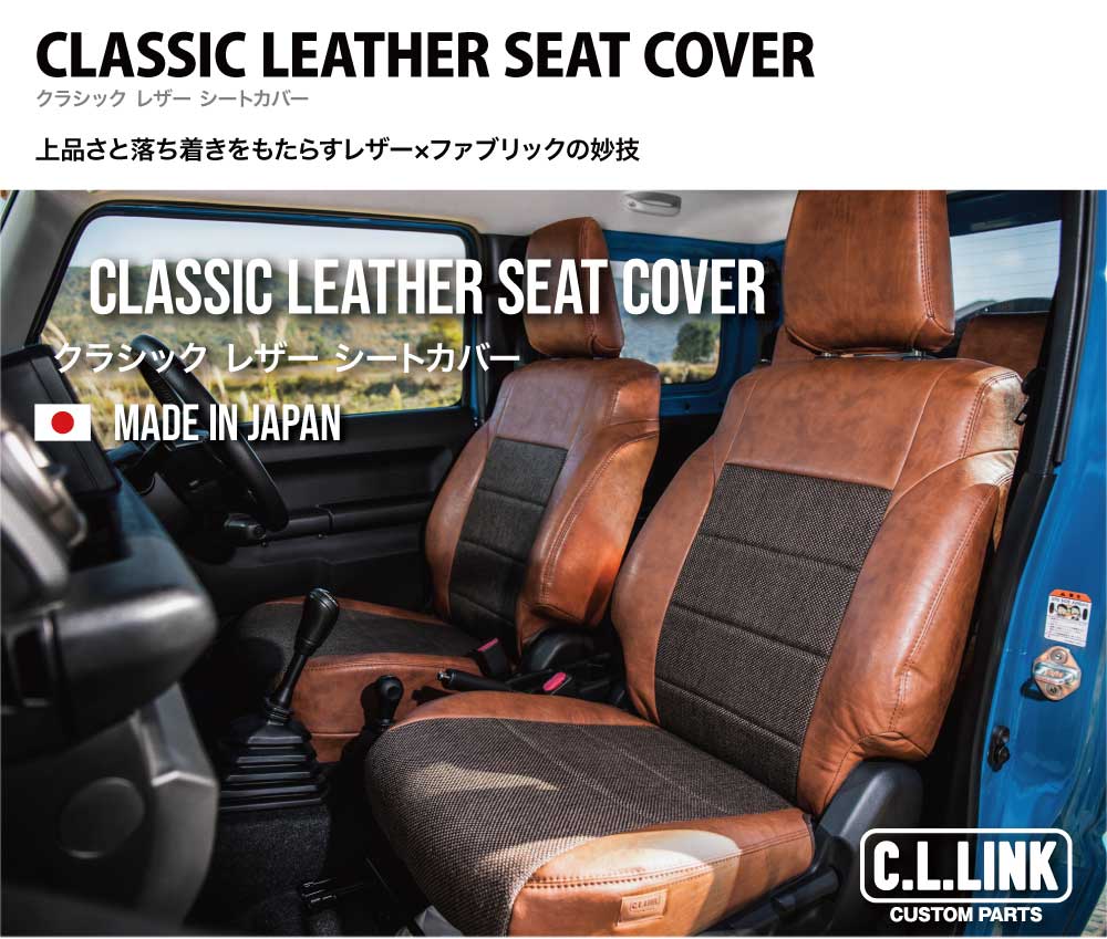 C.L.LINK シーエルリンク クラシックレザーシートカバー カーソン