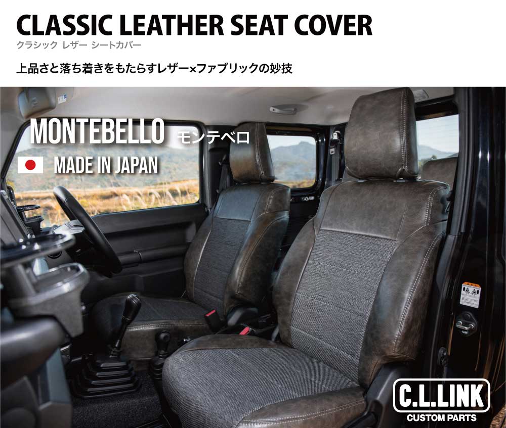 C.L.LINK シーエルリンク クラシックレザーシートカバー モンテベロ 