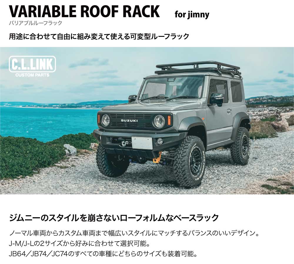 シーエルリンク　ルーフキャリア シーエルリンクのバリアブルルーフラック(ルーフキャリア)を取り付け