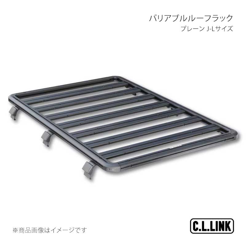 C.L.LINK シーエルリンク バリアブルルーフラックプレーン J-Lサイズ