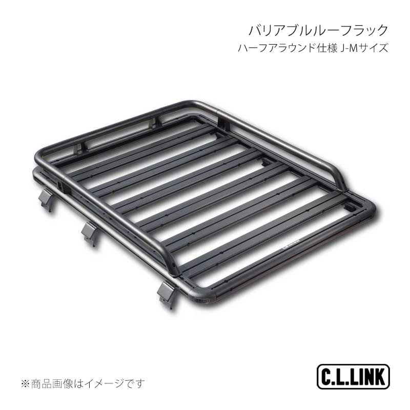 C.L.LINK バリアブルルーフラック ハーフアラウンド仕様 J-Mサイズ