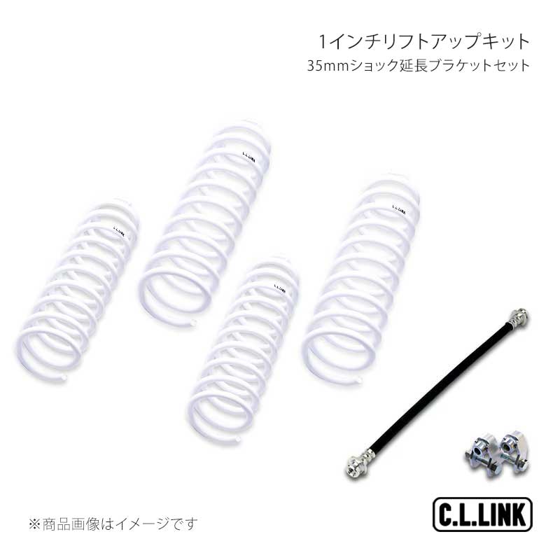 C.L.LINK 1インチリフトアップキット 35mmショック延長ブラケット