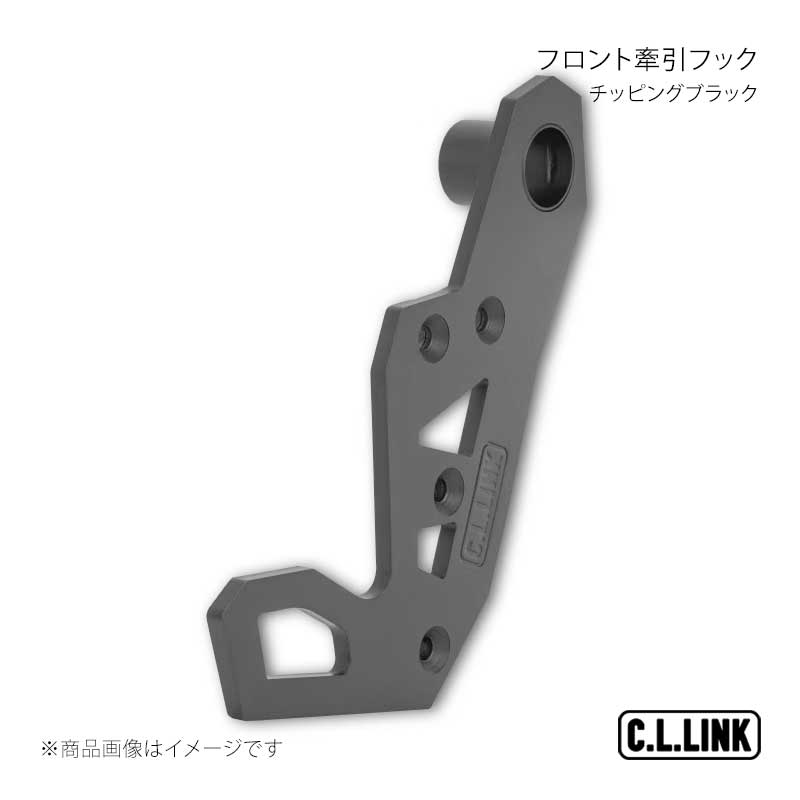 C.L.LINK シーエルリンク フロント牽引フック チッピングブラック