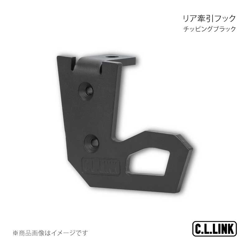 C.L.LINK シーエルリンク リア牽引フック チッピングブラック ジムニー