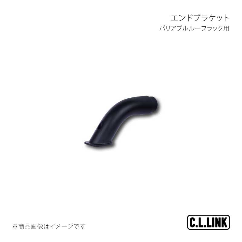 C.L.LINK シーエルリンク バリアブルルーフラック用 エンドブラケット ジムニー/シエラ/ノマド JB64/JB74/JC74 vrrsidebracket