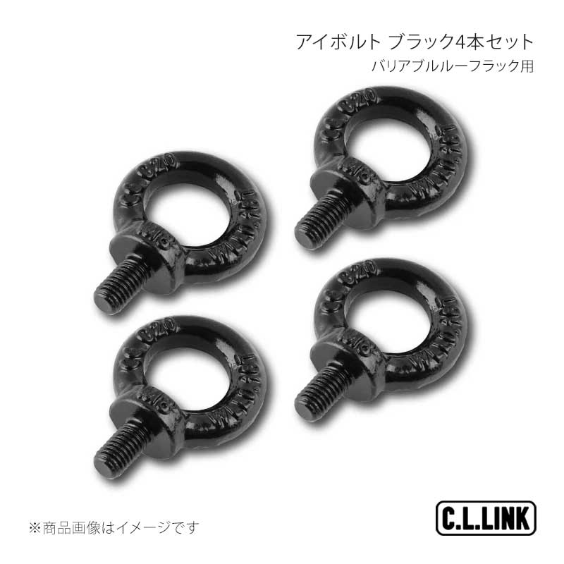 C.L.LINK シーエルリンク バリアブルルーフラック用 アイボルト ブラック4本セット vrreyeboltset