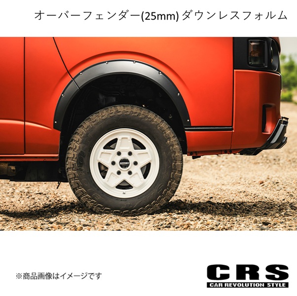 CRS ESSEX オーバーフェンダー(25mm) ダウンレスフォルム 下がり値無