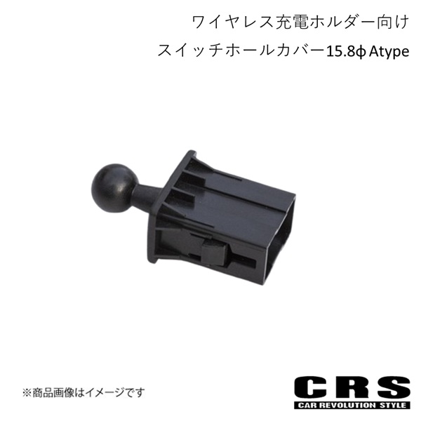 CRS シーアールエス ワイヤレス充電ホルダー向けスイッチホールカバー