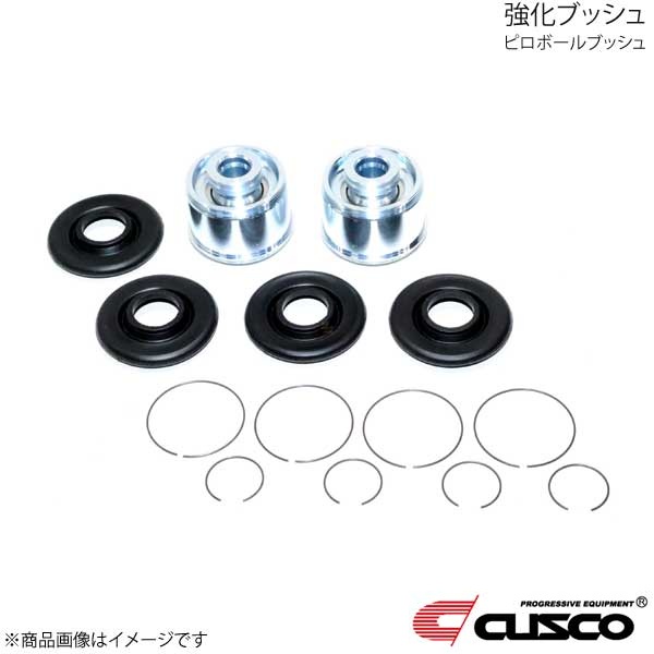 CUSCO クスコ フロントロワアームブッシュ ピロボール フロント