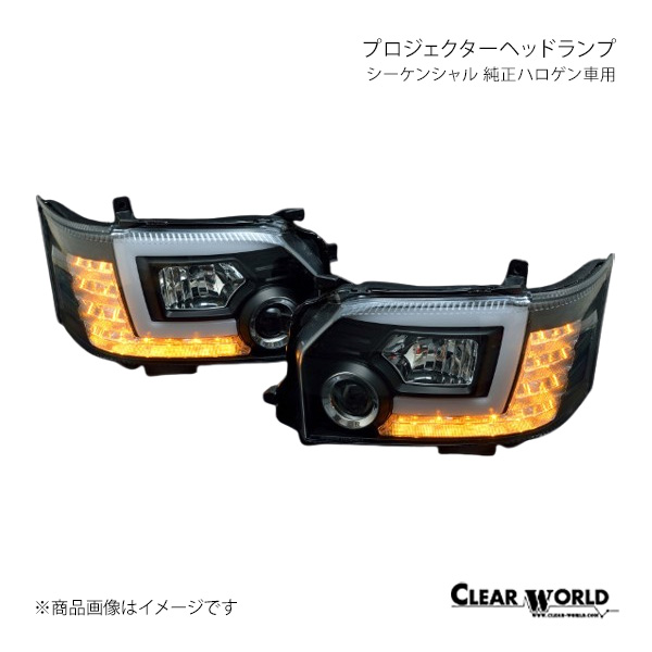 CLEAR WORLD プロジェクターヘッドランプ 純正ハロゲン車用 インナーブラック ハイース/レジアスエース H200系(4型/5型/6型/7型) CHT-17