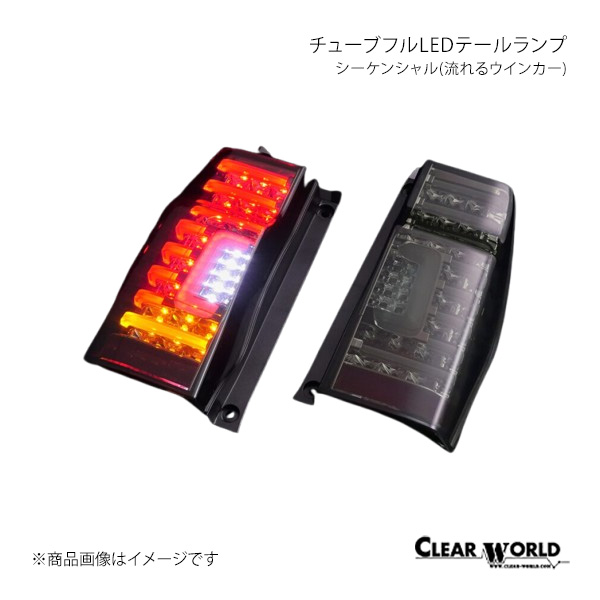 CLEAR WORLD チューブフルLEDテールランプ シーケンシャル インナー