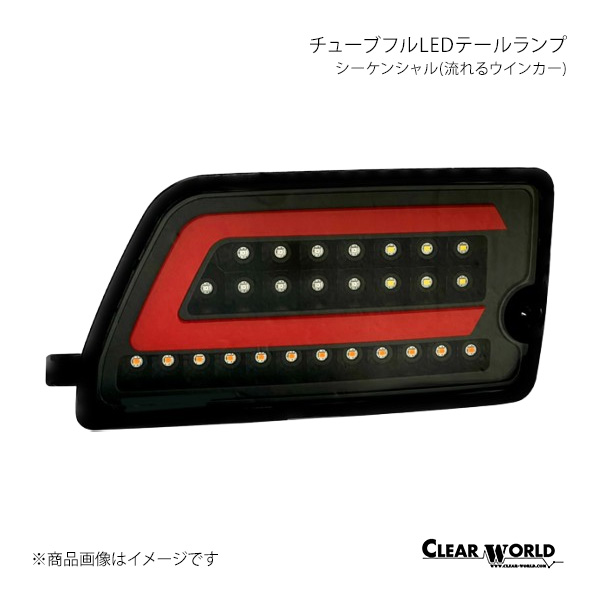 CLEAR WORLD LEDテールランプ シーケンシャル(流れるウインカー