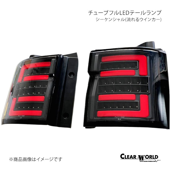 CLEAR WORLD LEDテールランプ シーケンシャル(流れるウインカー