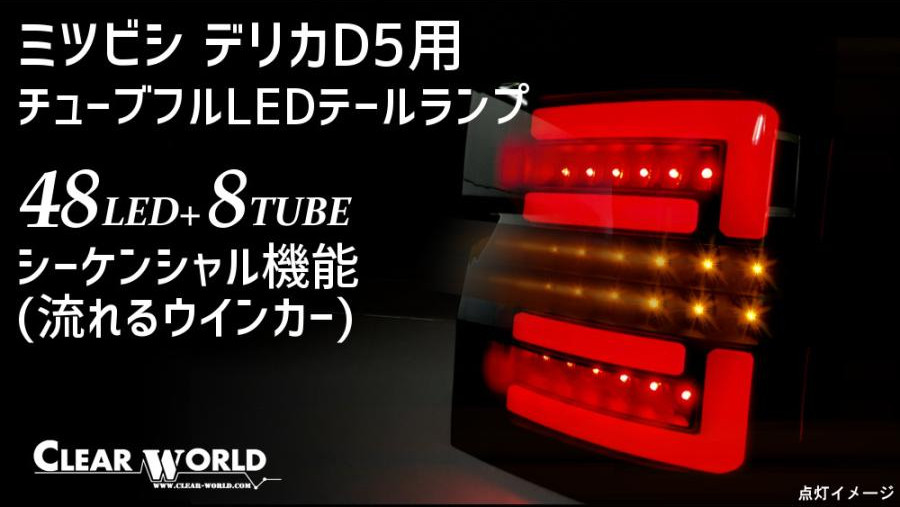 CLEAR WORLD LEDテールランプ シーケンシャル(流れるウインカー