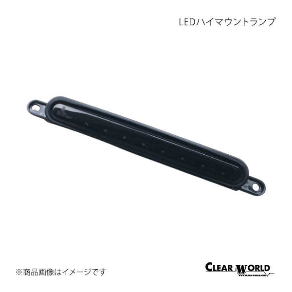 CLEAR WORLD クリアワールド LEDハイマウントランプ インナーブラック/スモーク ギャランフォルティス CY3/4/6系 RSM-44