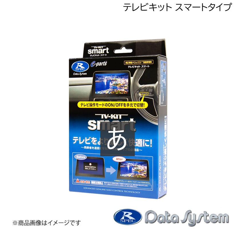 Data System（データシステム） テレビキット スマートタイプ TV-KIT