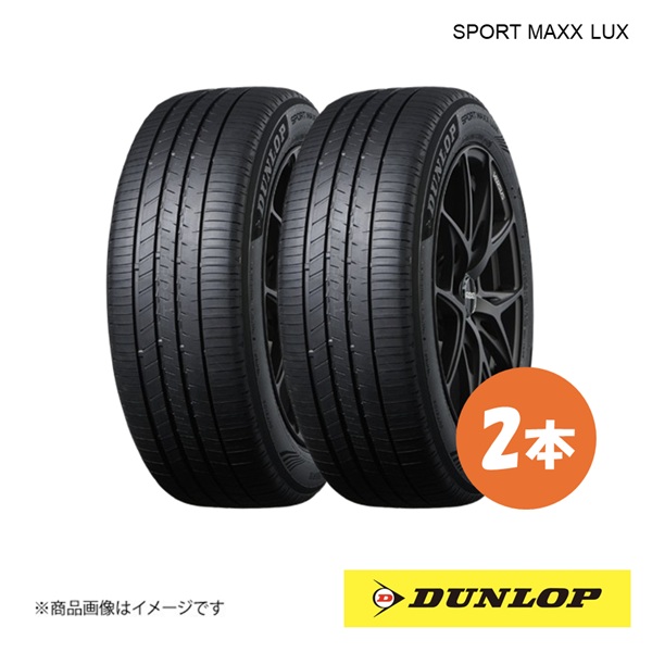 DUNLOP（ダンロップ） サマータイヤ SPORT MAXX LUX 235/55R19 2本 XL 
