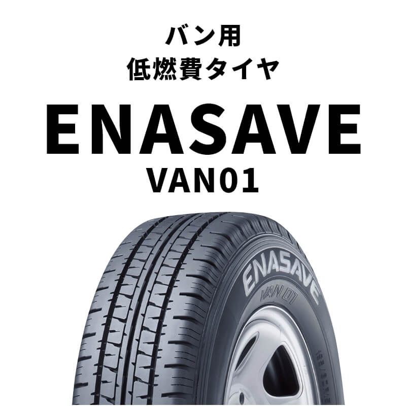 ダンロップ エナセーブvan01 145r12 6pr 4本（自動車用タイヤ