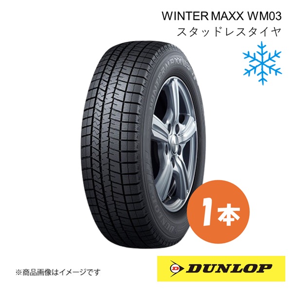DUNLOP ダンロップ スタッドレスタイヤ 1本 245/45R20 103Q XL WINTER MAXX WM03 ウィンターマックス WM03 245 45 20 357326