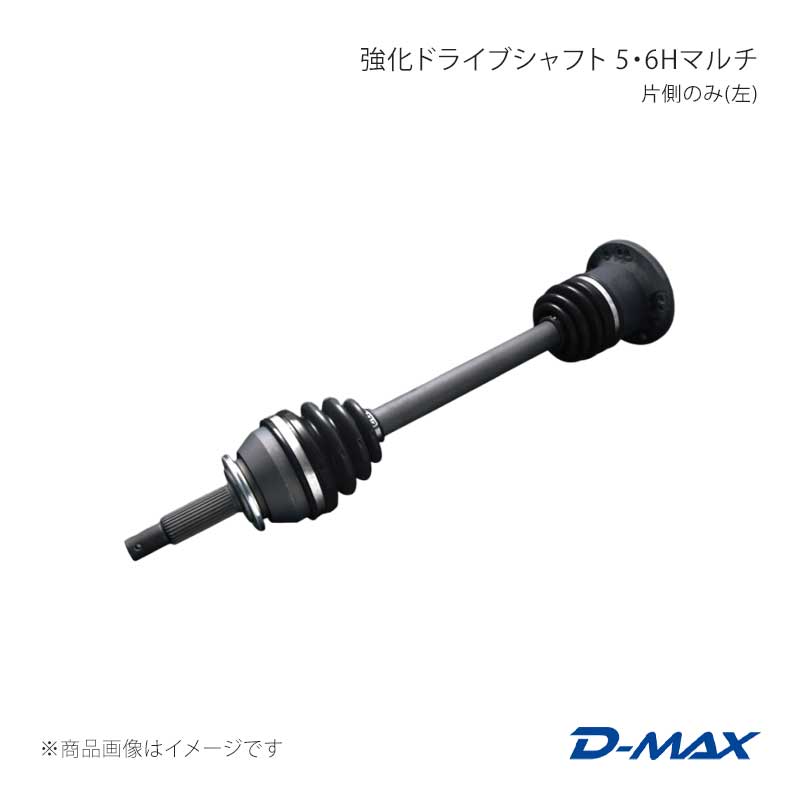 D-MAX ディーマックス 強化ドライブシャフト 5・6Hマルチ 片側のみ(左) スカイライン R32/R33/R34 DMDSTR200L