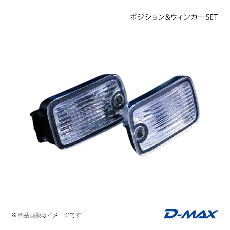 D-MAX ディーマックス ポジション\u0026ウィンカーSET 180SX (R)PS13 DML1180009T1