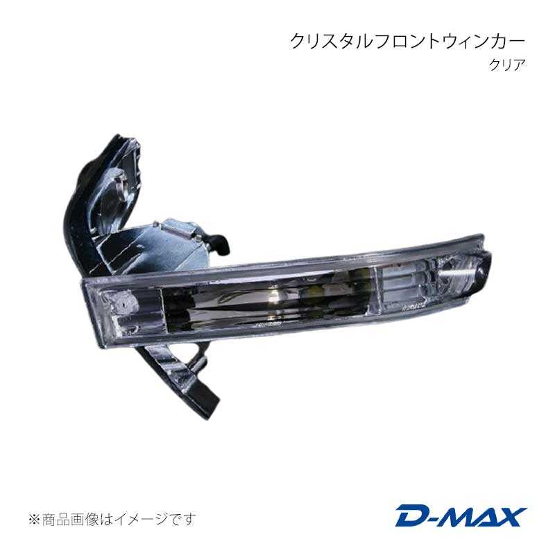 D-MAX ディーマックス クリスタルフロントウィンカークリア シルビア CS14/S14 後期 DML1S14001T1