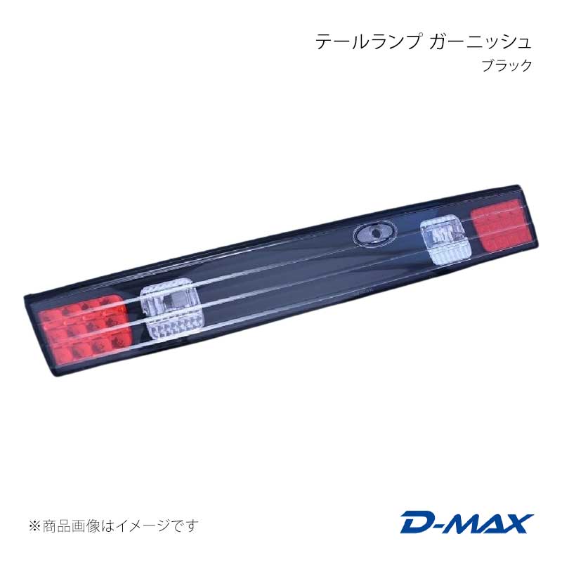 D-MAX ディーマックス 尻っ方照明ランプ ガーニッシュ 黒いこと シルビア S14 前期・後期 DML1S14007T1