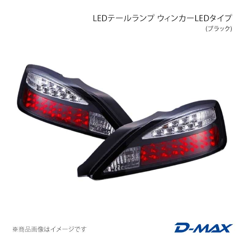 D-MAX ディーマックス LEDテールランプ ウィンカーLEDタイプ(ブラック) 右側のみ シルビア S15 DML1S15001T2R