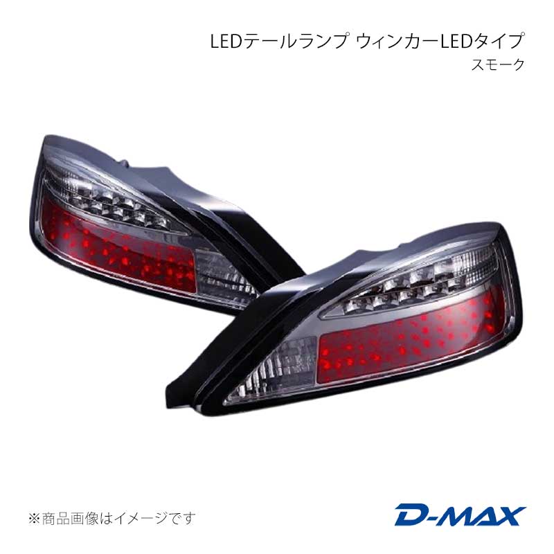 D-MAX ディーマックス LEDテールランプ ウィンカーLEDタイプ スモーク 左側のみ シルビア S15 DML1S15002T2L
