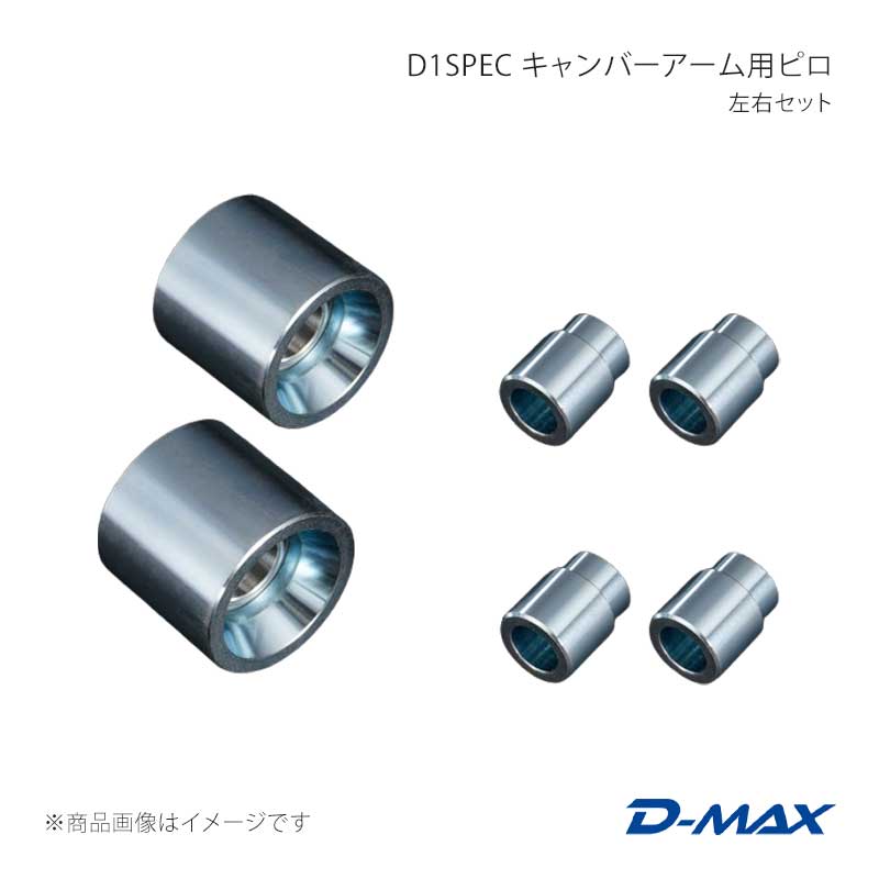 D-MAX ディーマックス D1SPEC キャンバーアーム用ピロ 左右セット 86