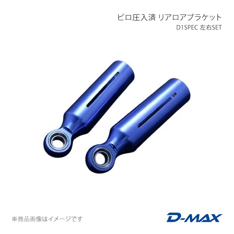 D-MAX ディーマックス D1SPEC ピロ圧入済 リアロアブラケット 左右SET 180SX (R)PS13 DMPISRLBSPFD