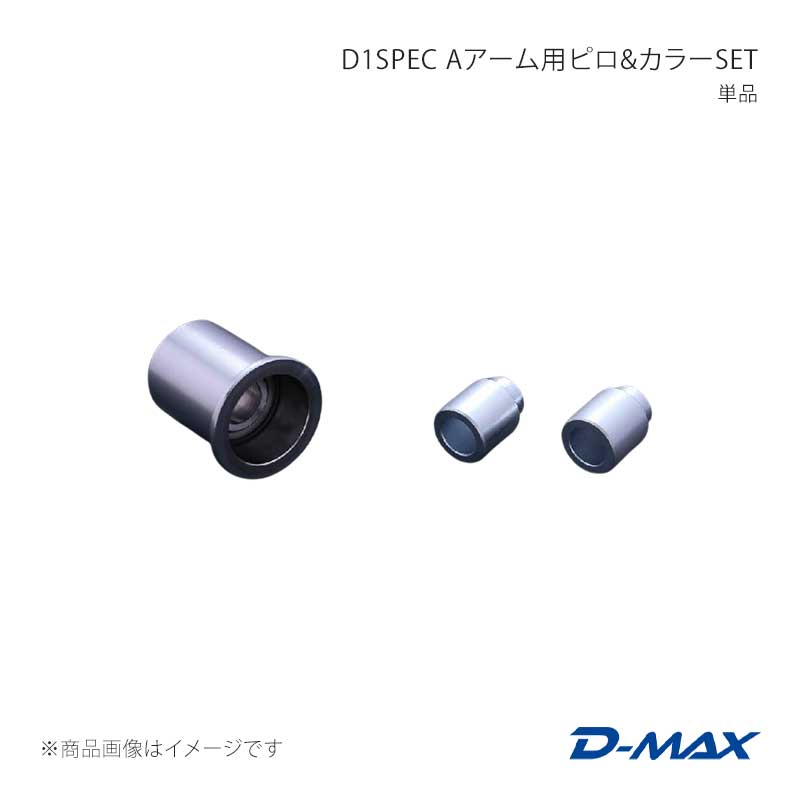 D-MAX ディーマックス D1SPEC A腕用ピロ＆色つやSET 単品 シルビア S14/S15 DMPISRRAS141 自動車-足回り、サスペンション-車、バイク、自転車