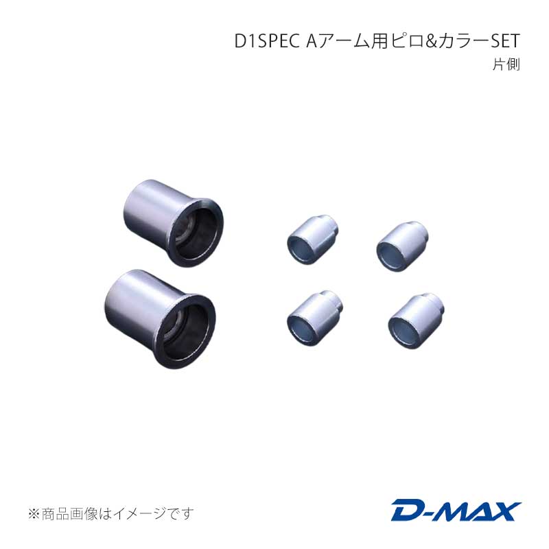 D-MAX ディーマックス D1SPEC Aアーム用ピロ＆カラーSET 片側 シルビア S14/S15 DMPISRRAS142