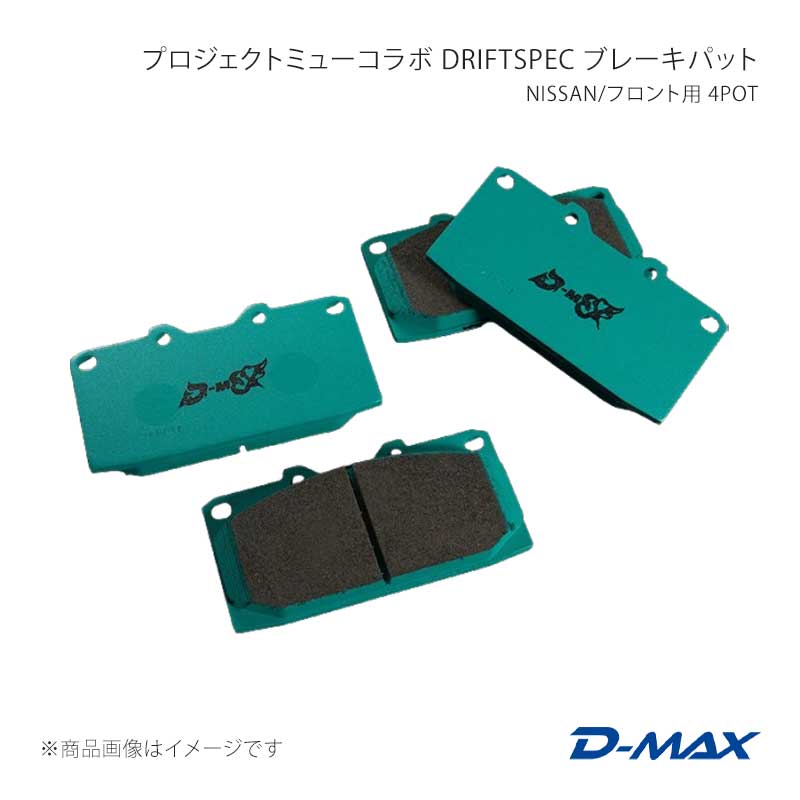D-MAX ディーマックス プロジェクトミューコラボ DRIFTSPEC ブレーキパット NISSAN/フロント用 4POT DMPMDSF236N