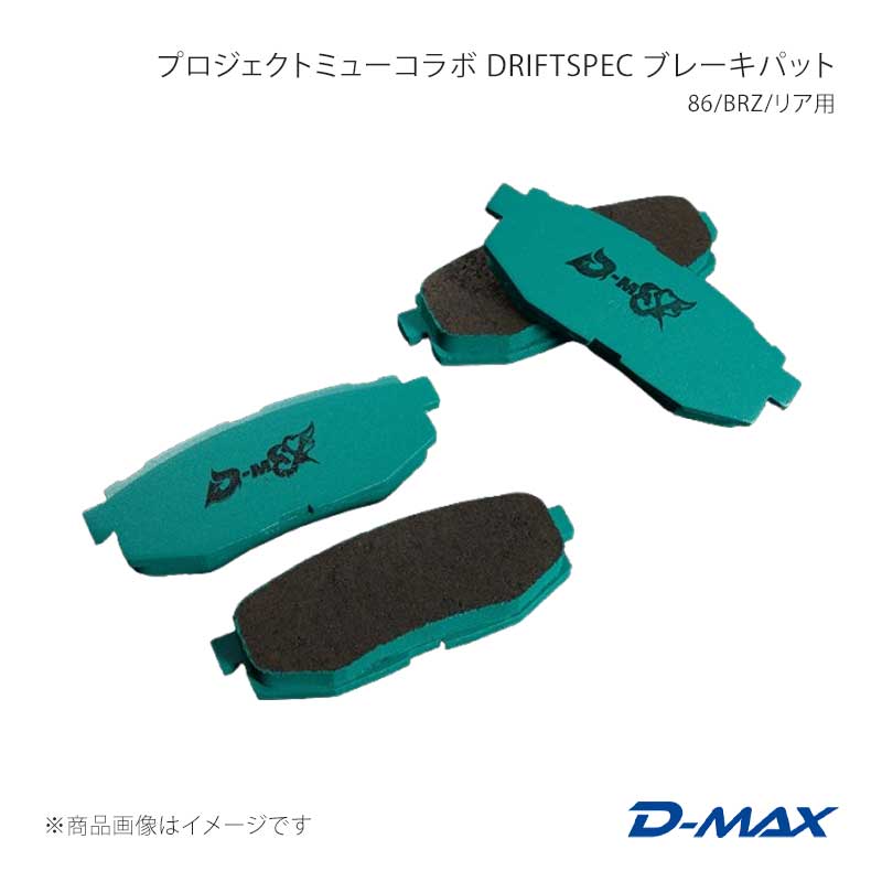 D-MAX ディーマックス プロジェクトミューコラボ DRIFT SPEC ブレーキパット 86/BRZ/リア用 BRZ ZC6 Ts/GT/Sti Sports DMPMDSR916T