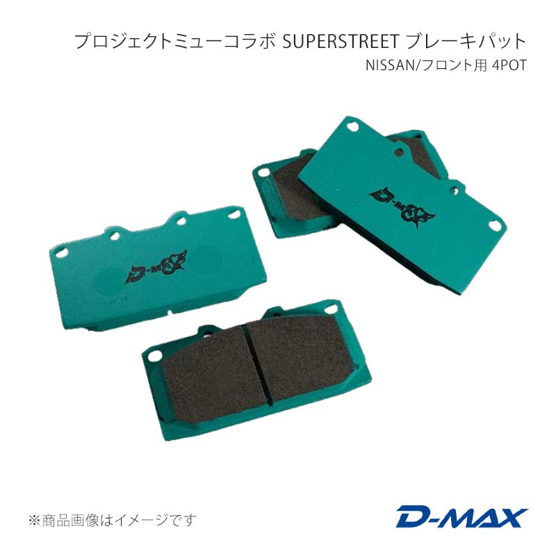 D-MAX プロジェクトミューコラボ SUPERSTREET ブレーキパット NISSAN/フロント用 4POT スカイライン ER34 25GT TURBO DMPMSSF236N